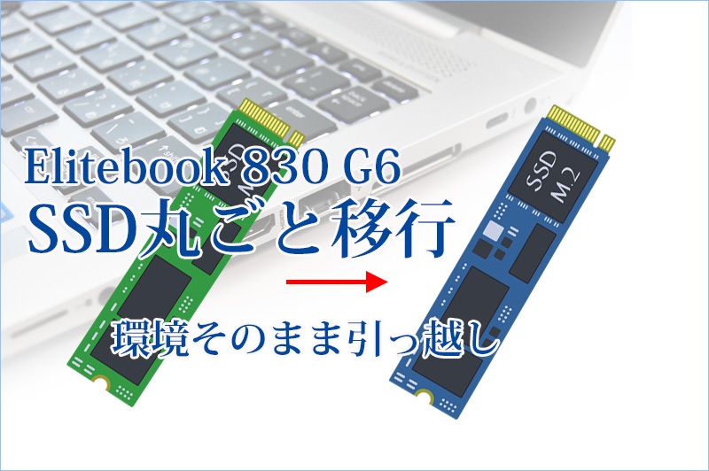 HP Elitebook 830 G5 G6 SSDの大容量交換 環境丸ごと移行（無料
